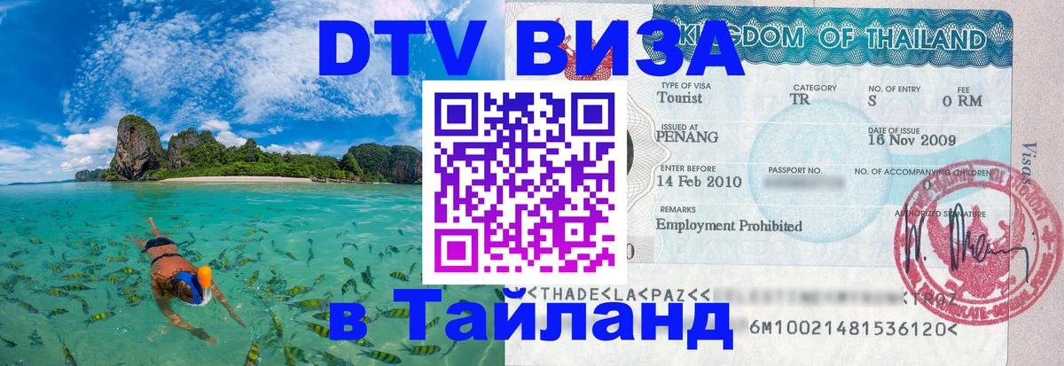 Цены на DTV визу в Таиланд — пакеты услуг, достаточно даже паспорта - 05.10.2025 