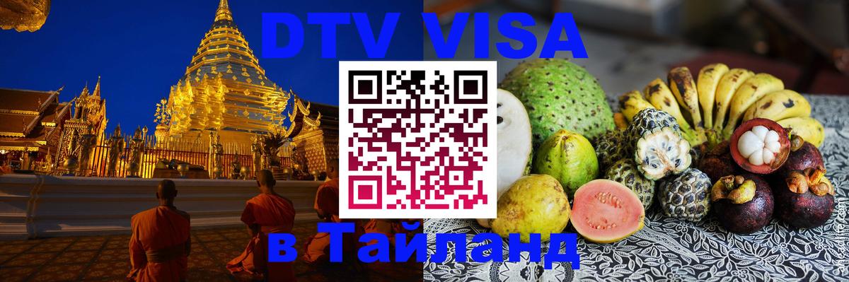 Destination Thailand Visa (DTV виза) 