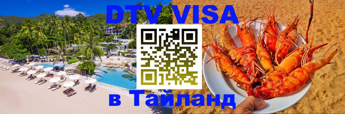 VISA в Тайланд для удалёнщиков 